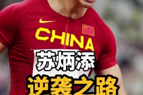 爱游戏正版体验-包含湖人强势横扫苏炳添晋级半决赛，状态火热！的词条